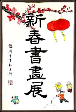 2026 Utah Tradition Chinese Calligraphy and Painting Exhibits